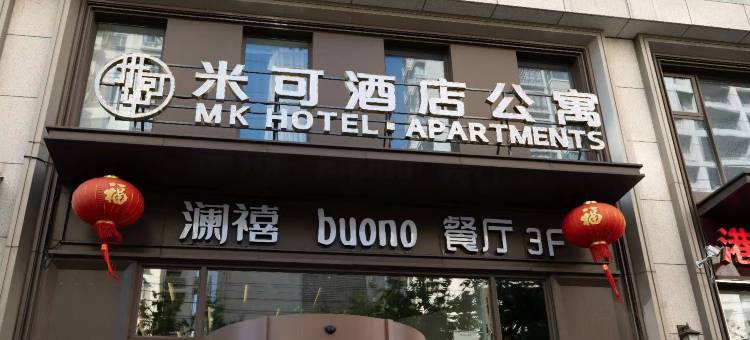 米可酒店公寓(长寿路地铁站店)图片