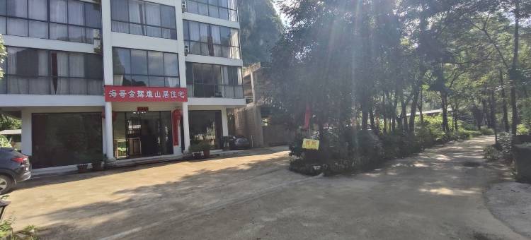海哥金辉煌山居民宿图片