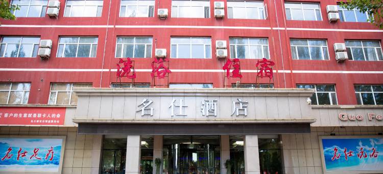 兴和名仕酒店图片