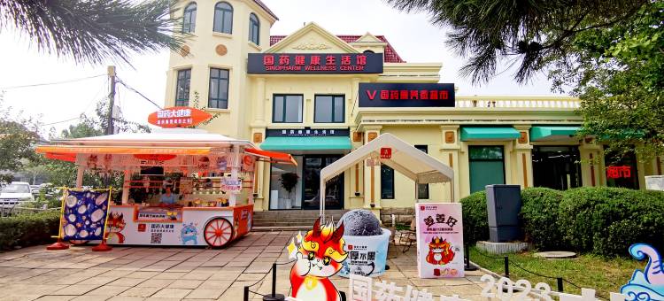 国药康养北戴河旅居中心(鸽子窝公园店)图片