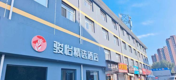 骏怡精选酒店(平定观澜豪庭店)图片