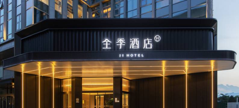 全季酒店(北京海淀西北旺地铁站店)图片