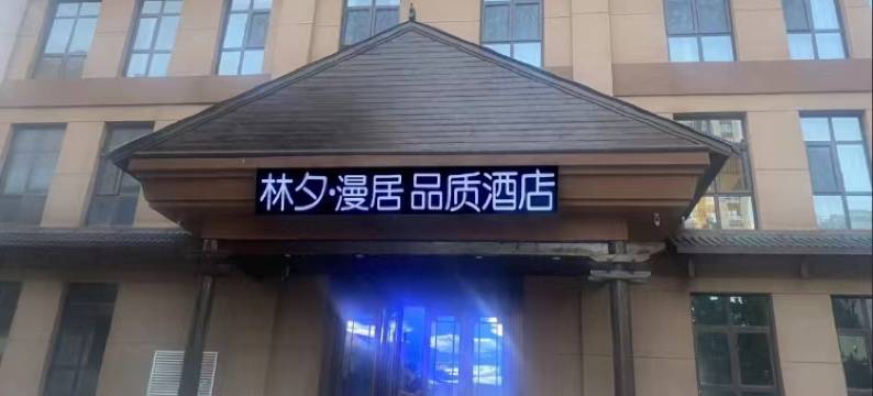 林夕·漫居品质酒店(向阳北大街店)图片