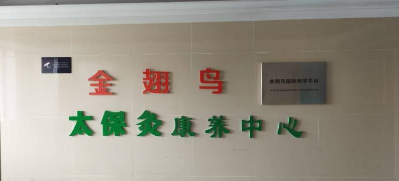 青岛金翅鸟太保灸康养中心图片