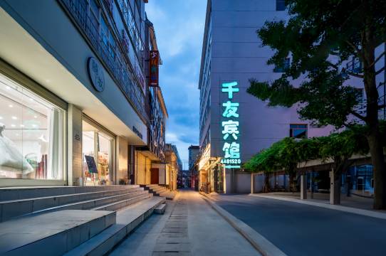 礼县千友宾馆(会展中心店)