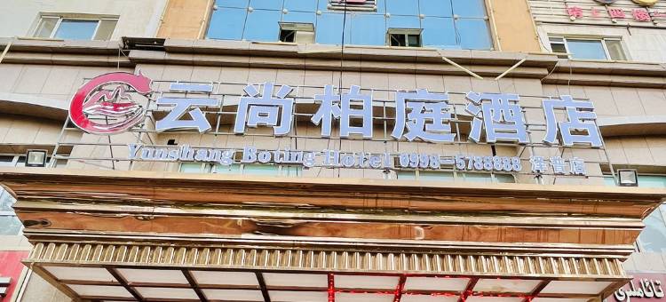云尚柏庭酒店(泽普法桐公园店)图片