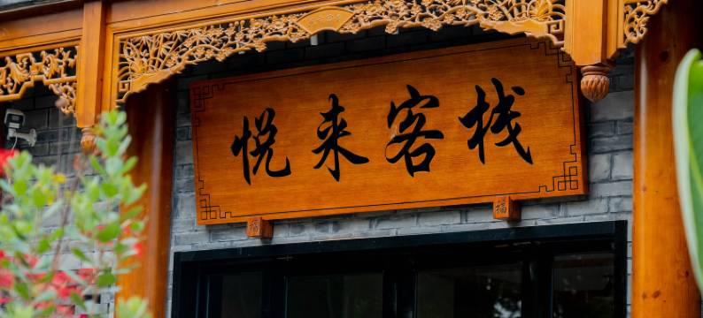 悦来客栈图片