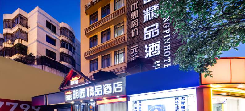 明园精品酒店(桂林火车站两江四湖店)图片