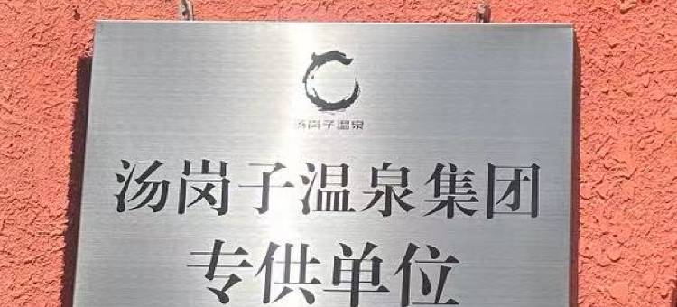 品怡温泉宾馆图片