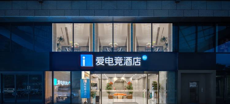 爱电竞酒店(无锡广益地铁站梁溪万达广场店)图片