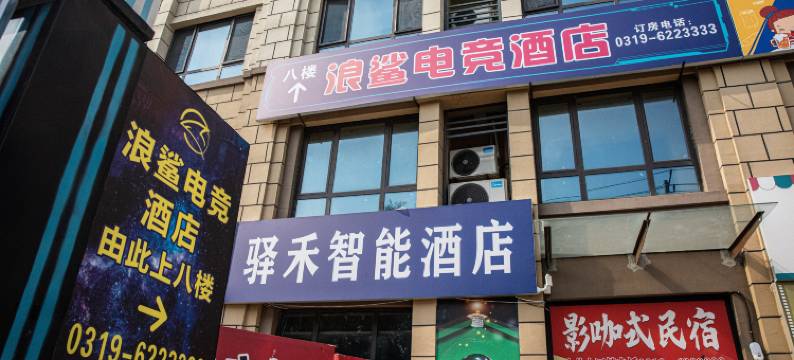 浪鲨电竞酒店(邢台威县应用技术职业学院店)图片