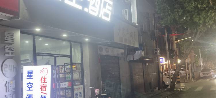 星空酒店(武汉江汉路步行街店)图片