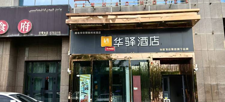 库车金豪酒店(市政府店)图片