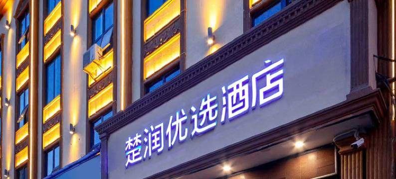 昆明楚润优选酒店(昆明医科大学第二附属医院梁家河地铁站店)图片