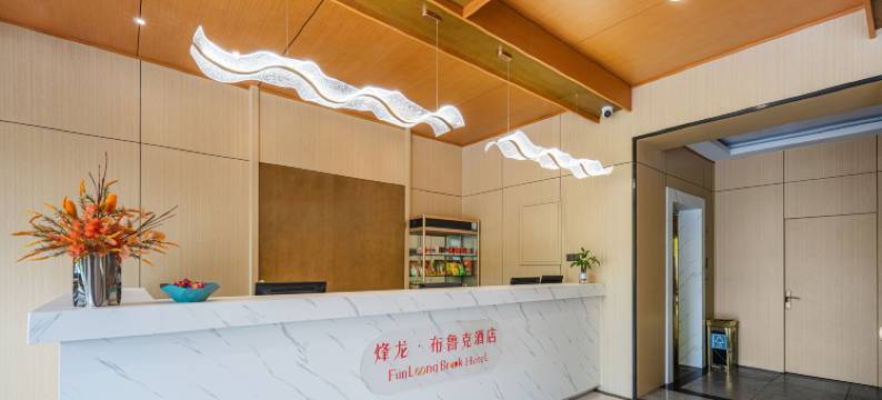 烽龙·布鲁克酒店(杭州半山国家森林公园店)图片