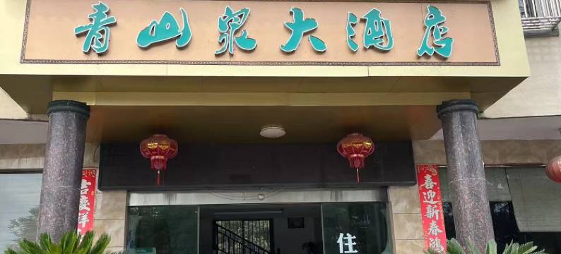 德兴青山泉大酒店图片