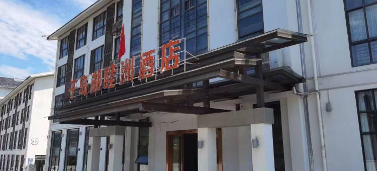 千岛湖睦洲酒店图片
