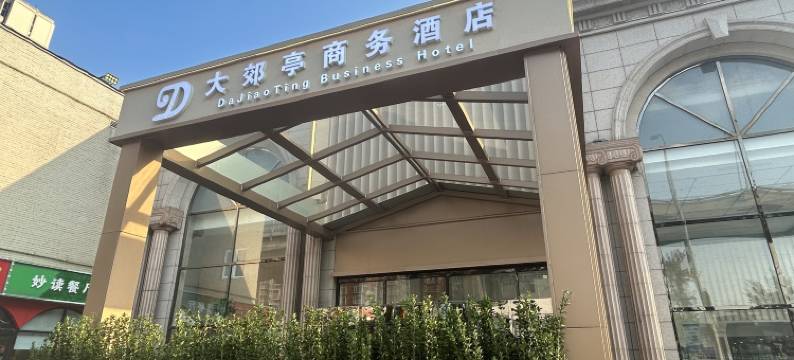 北京大郊亭国际商务酒店(欢乐谷合生汇店)图片