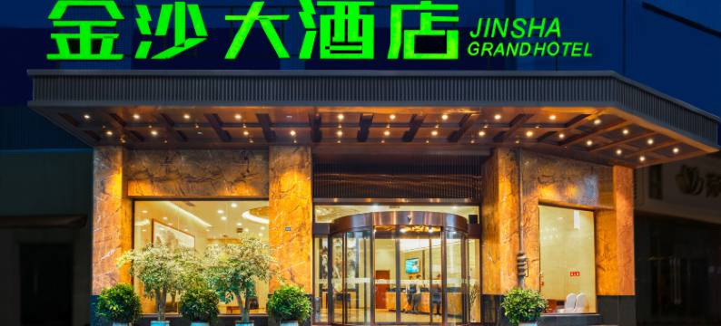 金沙大酒店(成都西站西南财大店)图片