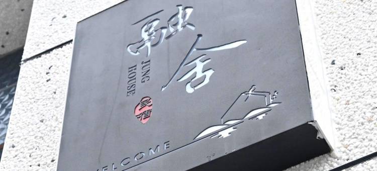 融舍民宿图片