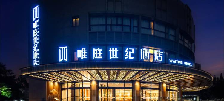 唯庭世纪酒店(五角场殷高西路地铁站店)图片