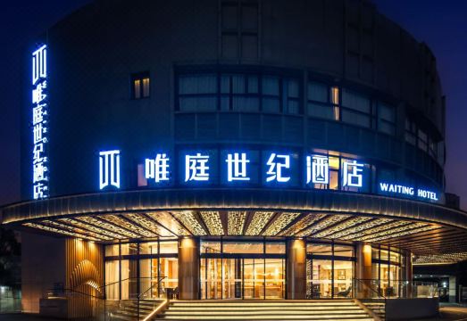 唯庭世纪酒店（五角场殷高西路地铁站店）外景图