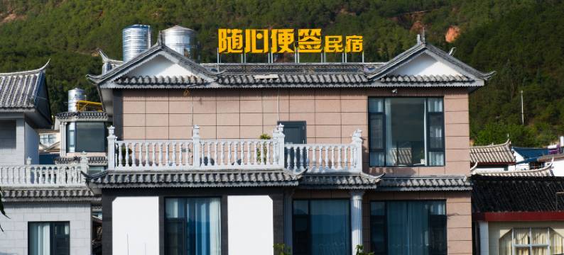 随心便签民宿图片