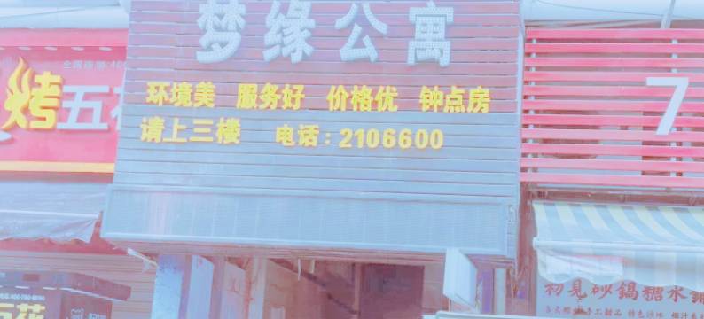 南充梦缘公寓图片