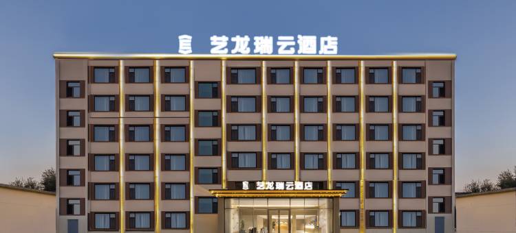 艺龙瑞云酒店(乌兰察布丰镇火车站店)图片