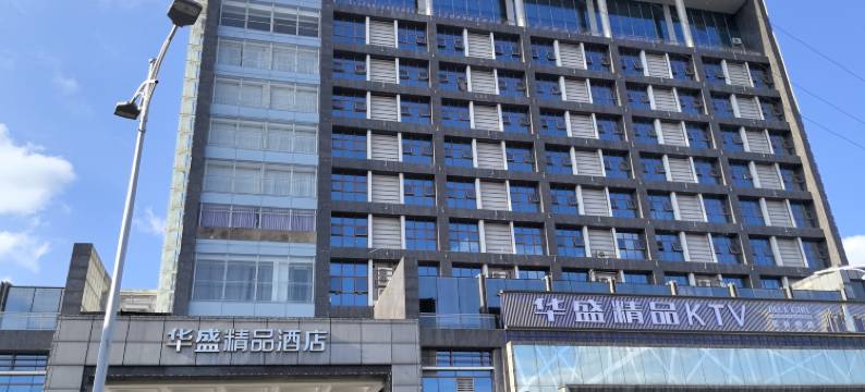 华盛精品酒店图片