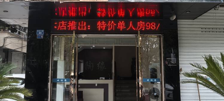 龙泉陶缘商务酒店图片