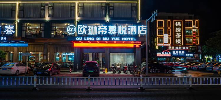 欧琳帝慕悦酒店(贵港高铁站吾悦广场店)图片