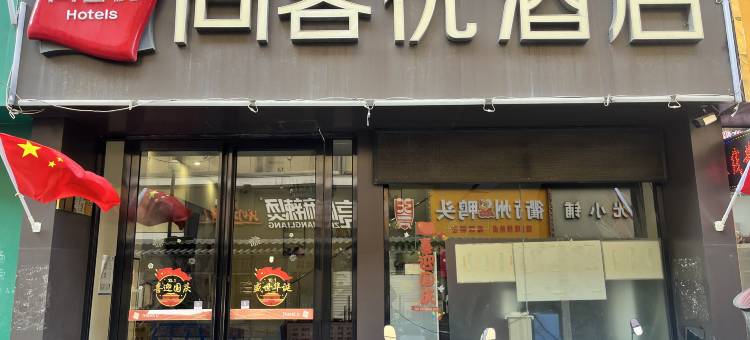 尚客优酒店(怀远华润苏果店)图片