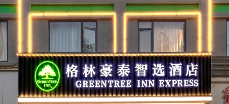 格林豪泰智选酒店(景德镇陶溪川文创街区店)图片