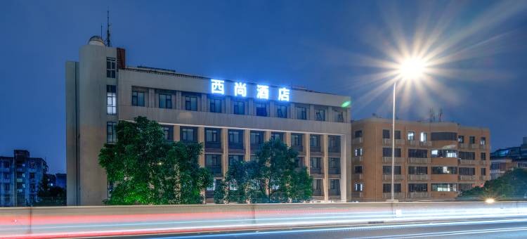 西尚酒店(成都宽窄巷子蜀汉路东地铁站店)图片