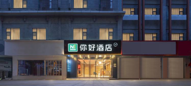 你好酒店(扬州东关街个园店)图片