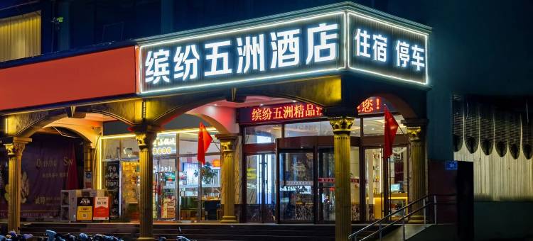 缤纷五洲酒店(济南火车站趵突泉店)图片
