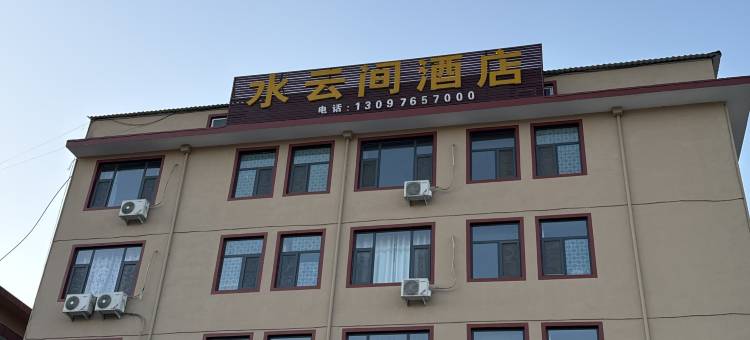 皇城相府水云间酒店图片