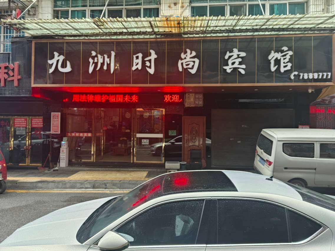 织金九洲时尚宾馆