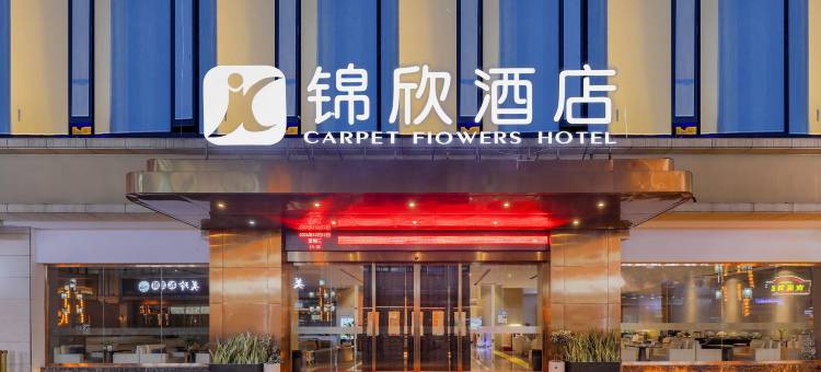 六盘水·锦欣酒店(万达广场高铁站店)图片