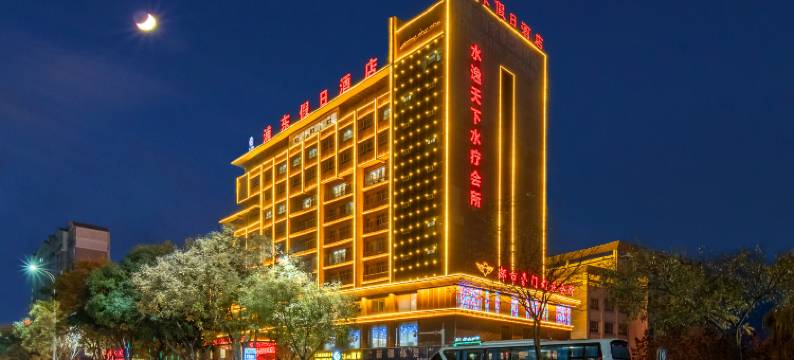 阿克苏浦东假日酒店(阿克苏火车站凤泉河公园店)图片