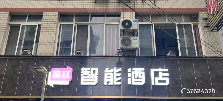 眉山滨江智能酒店(彭祖广场店)图片