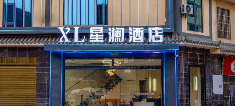 禄劝星澜酒店图片