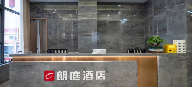 朗庭酒店(賨人里地旺广场店)图片