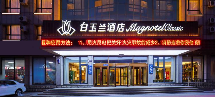 白玉兰酒店(松原青年大街店)图片