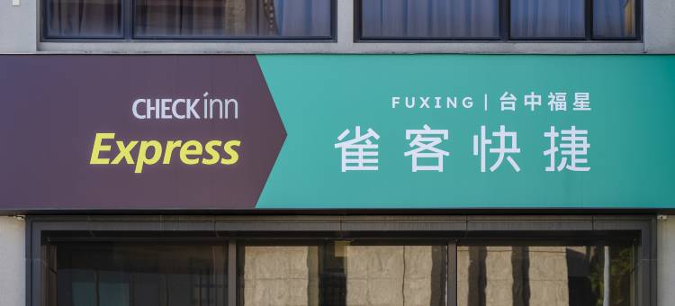 雀客快捷台中福星图片