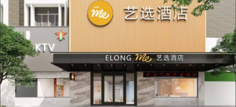艺选酒店(汕头潮阳城南一路店)图片