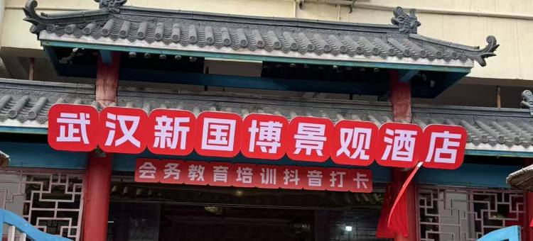 武汉中南新国博景观酒店图片