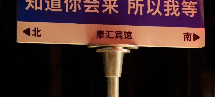 永德康汇宾馆图片