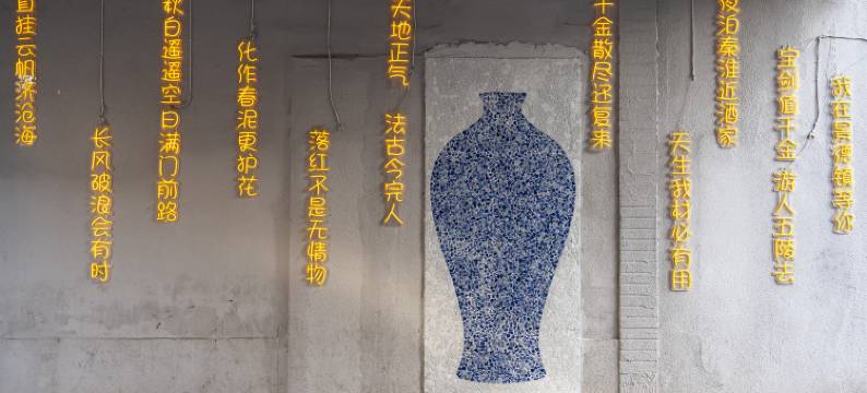 捌拾捌号民宿(景德镇三宝国际陶艺村店)图片